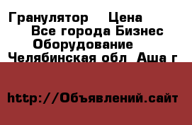 Гранулятор  › Цена ­ 24 000 - Все города Бизнес » Оборудование   . Челябинская обл.,Аша г.